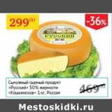 Магазин:Седьмой континент,Скидка:Сычужный сырный продукт Русский  50% Кошкинское