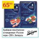 Магазин:Седьмой континент,Скидка:Крабовое мясо / палочки охл Русское море 