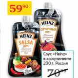 Седьмой континент Акции - Соус Heinz 