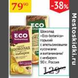 Магазин:Седьмой континент,Скидка:Шоколад Eco-botanica 