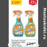 Магазин:Седьмой континент,Скидка:Чистящее и моющее средство для стекол Mr.Muscle