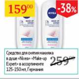 Магазин:Седьмой континент,Скидка:Средство для снятия макияжа в душе Nevea Make-up Expert 