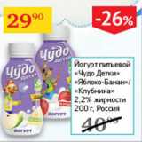 Седьмой континент Акции - Йогурт питьевой Чудо детки 2,2%