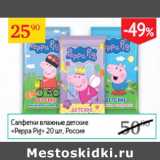 Магазин:Седьмой континент,Скидка:Салфетки влажные детские Peppa Pig 