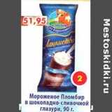 Магазин:Пятёрочка,Скидка:Мороженое Пломбир в шоколадно-сливочной глазури