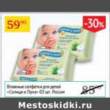 Магазин:Седьмой континент,Скидка:Влажные салфетки для детей Солнце и Луна 