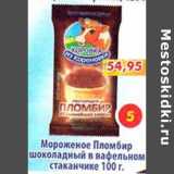 Магазин:Пятёрочка,Скидка:Мороженое Пломбир шоколадный в вафельном стаканчике 