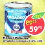 Магазин:Пятёрочка,Скидка:Молоко Рогачевъ, сгущеное с сахаром 8,5% 