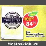 Магазин:Пятёрочка,Скидка:Сыр Тильзитер Люкс,  нарезка 50%