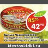 Магазин:Пятёрочка,Скидка:Килька Черноморская, неразделанная, обжаренная, в томатном соусе, с ключом 