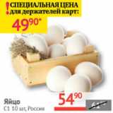 Наш гипермаркет Акции - Яйцо С1 