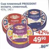 Магазин:Мой магазин,Скидка:Сыр плавленый President ассорти, сливочный 45%
