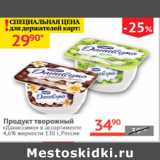 Наш гипермаркет Акции - Продукт творожный Даниссимо  4,6%