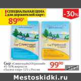 Наш гипермаркет Акции - Сыр 45-50% сливочный / утренний Тысяча озер 