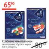 Магазин:Наш гипермаркет,Скидка:Крабовое мясо / палочки охл Русское море 