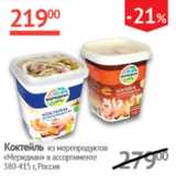 Наш гипермаркет Акции - Коктейль из морепродуктов Меридиан 