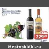 Магазин:Мой магазин,Скидка:Вино Крымский погребок Алиготе, Бастардо