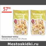 Наш гипермаркет Акции - Банановые чипсы Спасибо за покупку 