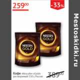 Наш гипермаркет Акции - Кофе Nescafe Gold  растворимый 