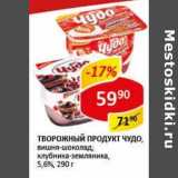 Творожный продукт Чудо, вишня-шоколад; клубника-земляника, 5,6%