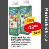 Магазин:Верный,Скидка:Питьевой йогурт Большая Кружка, клубника-земляника; черника-ежевика, 2,5% 