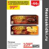 Наш гипермаркет Акции - Печенье Grisbi с начинкой 