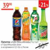 Наш гипермаркет Акции - Напиток Pepsi -Cola / Mirinda Апельсин /7 -UP/ Mountain Dew