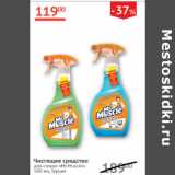 Магазин:Наш гипермаркет,Скидка:Чистящее и моющее средство для стекол Mr.Muscle