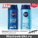 Наш гипермаркет Акции - Шампунь Nivea мужской