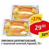 Магазин:Верный,Скидка:Пирожок Шереметовский, с творожной начинкой, Каравай