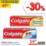 Наш гипермаркет Акции - Зубная паста Colgate 