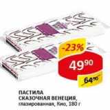 Магазин:Верный,Скидка:Пастила Сказочная Венеция, глазированная, Кио