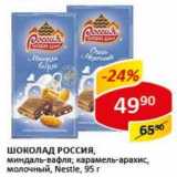 Магазин:Верный,Скидка:Шоколад Россия, миндаль-вафля; карамель-арахис, молочный, Nestle 