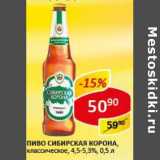 Пиво Сибирская корона, классическое, 4,5-5,3%