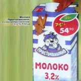 Магазин:Пятёрочка,Скидка:Молоко Простоквашино у/пастеризованное 3,2%