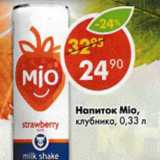 Магазин:Пятёрочка,Скидка:Напиток Mio, клубника 