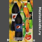 Магазин:Пятёрочка,Скидка:Напитки газированные Pepsi/Pepsi light/7Up/ 7Up мохито/Mirinda/Moutain Dew 