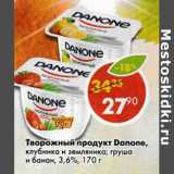 Магазин:Пятёрочка,Скидка:Творожный продукт Danone, 3,6%