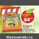 Магазин:Пятёрочка,Скидка:Конфеты Халва с миндалем, РотФронт