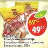 Магазин:Пятёрочка,Скидка:Конфеты Самарский кондитер, Волшебная нежность с цукатами; Волжские зори