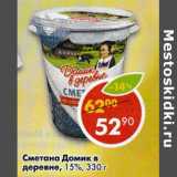 Магазин:Пятёрочка,Скидка:Сметана Домик в деревне 15%