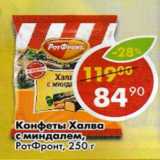 Магазин:Пятёрочка,Скидка:Конфеты Халва с миндалем, РотФронт