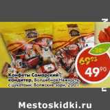 Магазин:Пятёрочка,Скидка:Конфеты Самарский кондитер, Волшебная нежность с цукатами; Волжские зори