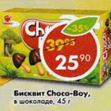 Магазин:Пятёрочка,Скидка:Бисквит Choco- Boy в шоколаде 