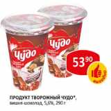 продукт творожный ЧУДО вишня-щ
шоколад, 5,6%