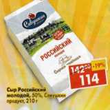 Магазин:Пятёрочка,Скидка:Сыр Российский, молодой Савушкин продукт  50%