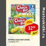 Печенье Choco boy Safari, с глазурью, 