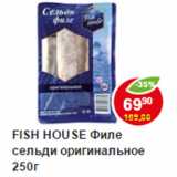 Магазин:Пятёрочка,Скидка:Филе сельди Fish House