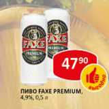 пиво Faxe Premium, 4,9%