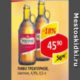 пиво трехгорное, светлое 4,9%